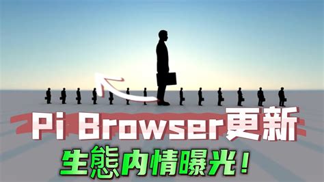 Pi browser更新. Things To Know About Pi browser更新. 